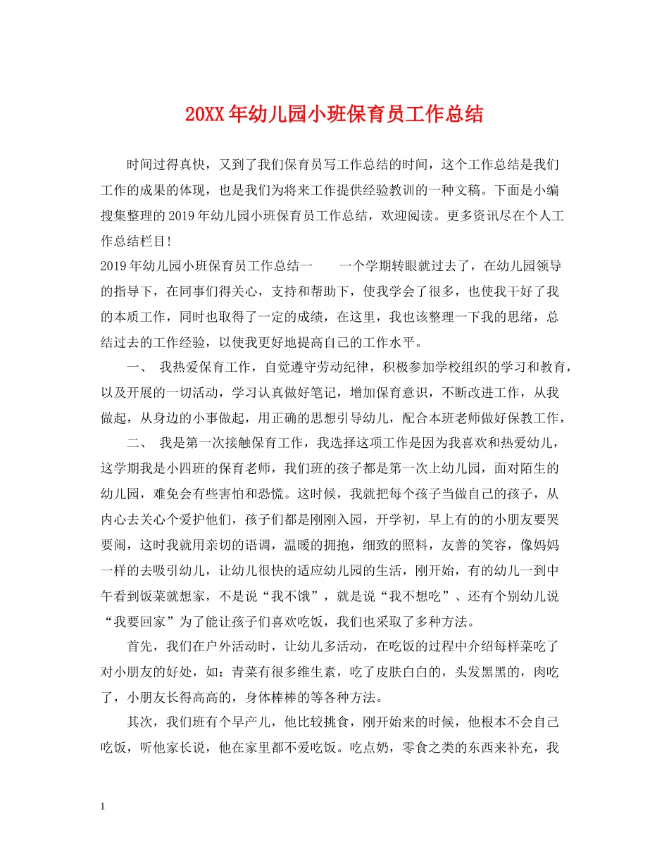 幼儿园小班保育员工作总结_第1页