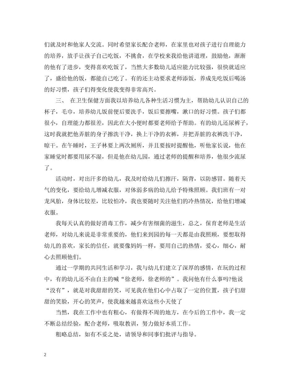 幼儿园小班保育员工作总结_第2页