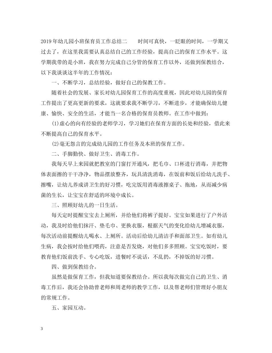 幼儿园小班保育员工作总结_第3页