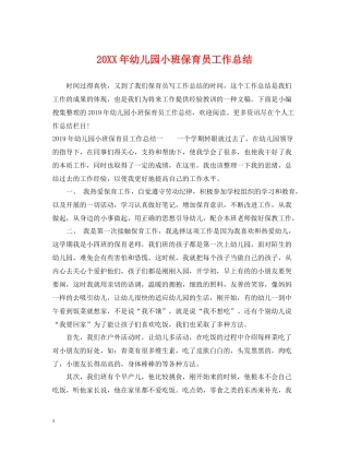 幼儿园小班保育员工作总结