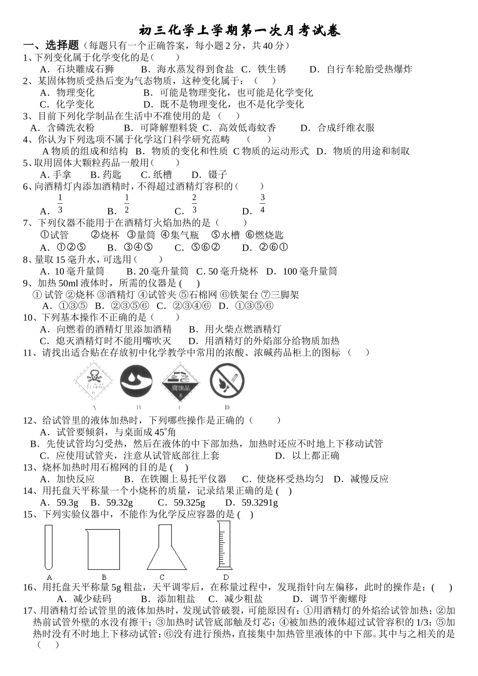 初三化学上学期第一次月考试卷_第1页