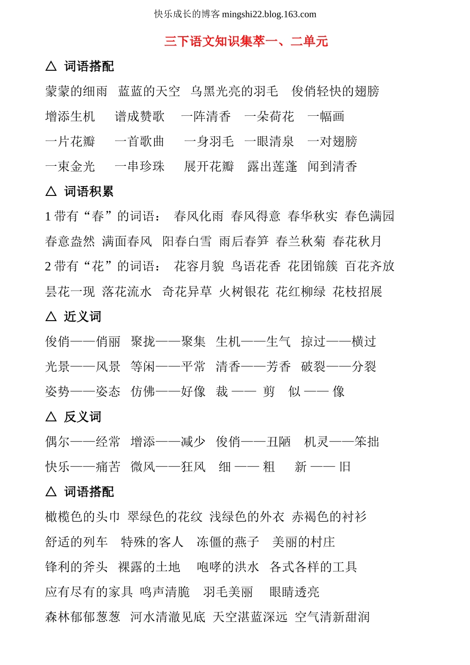 人教版三年级下册语文词语复习_第1页