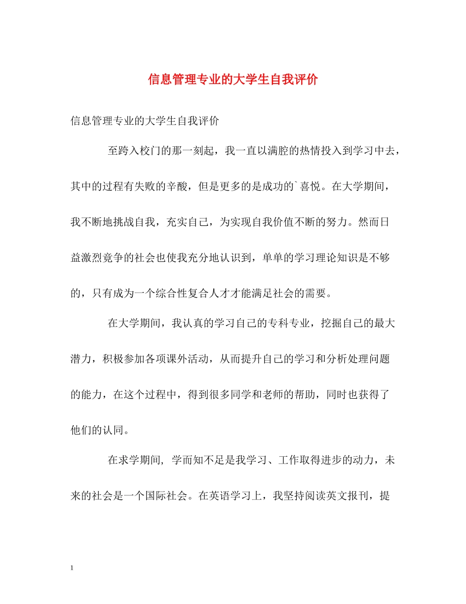 信息管理专业的大学生自我评价_第1页