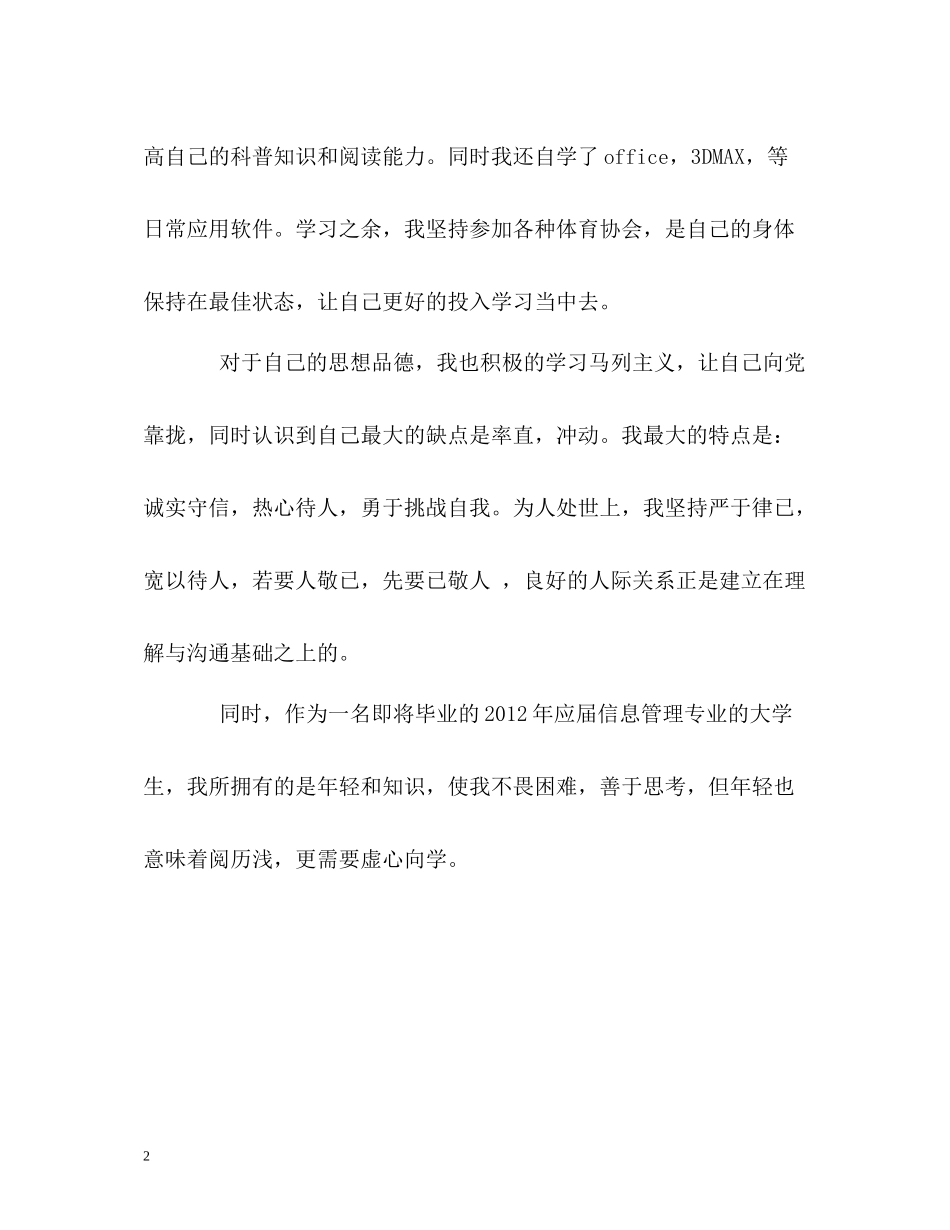 信息管理专业的大学生自我评价_第2页