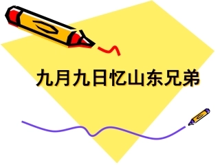 《九月九日忆山东兄弟》PPT课件
