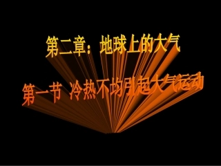 冷热不均引起大气运动(最新)(2)