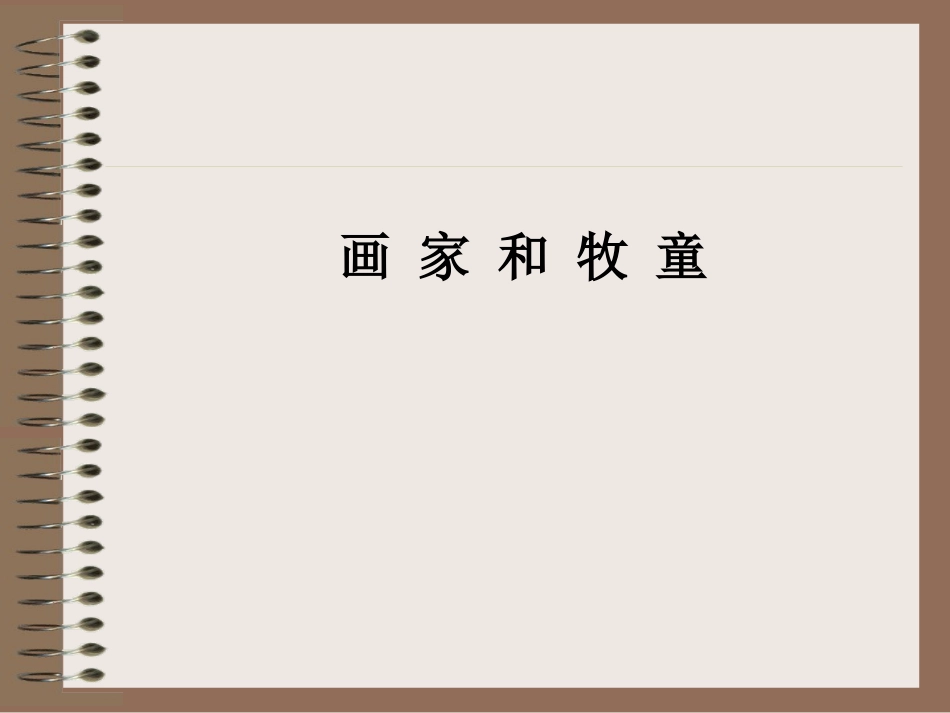画家和牧童2PPT_第1页