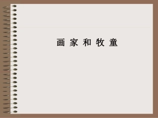 画家和牧童2PPT