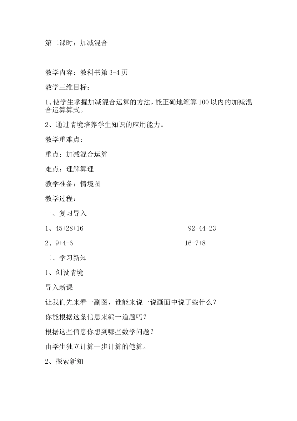 苏教版二年级上册第二课时：加减混合教学设计_第1页