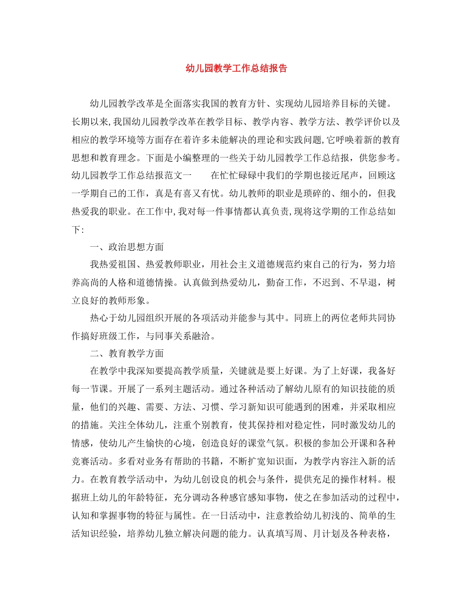 幼儿园教学工作总结报告_第1页