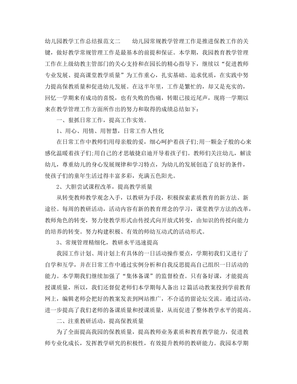 幼儿园教学工作总结报告_第3页