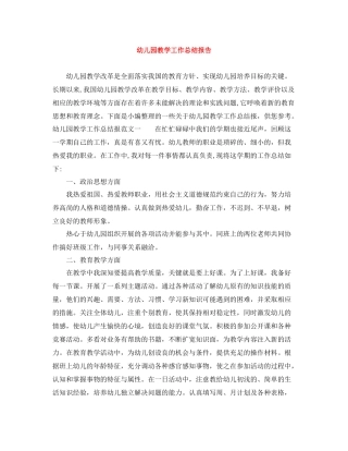幼儿园教学工作总结报告