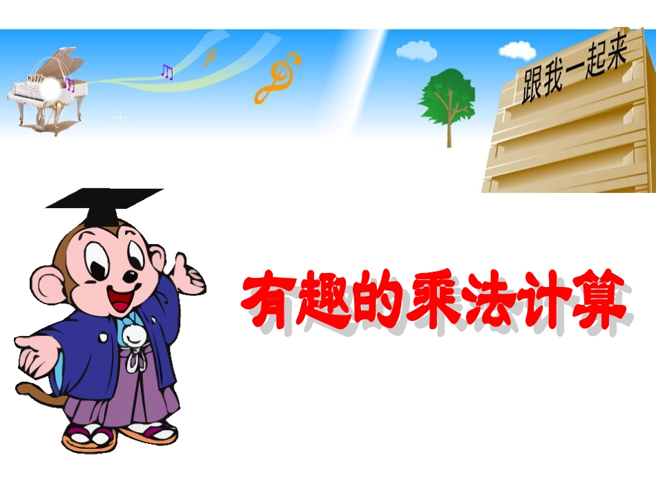 2015春三下《有趣的乘法计算》陈_第1页