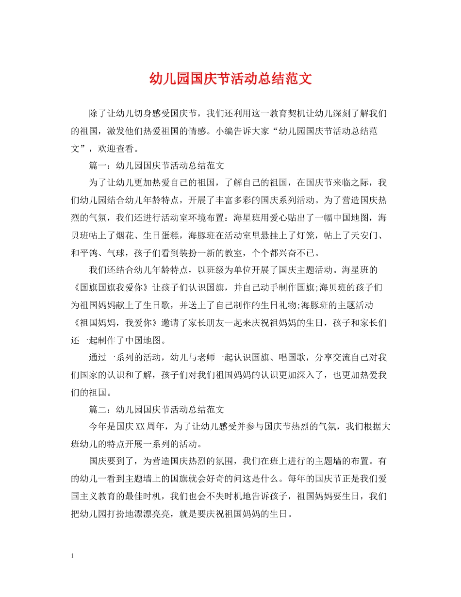 幼儿园国庆节活动总结范文2_第1页