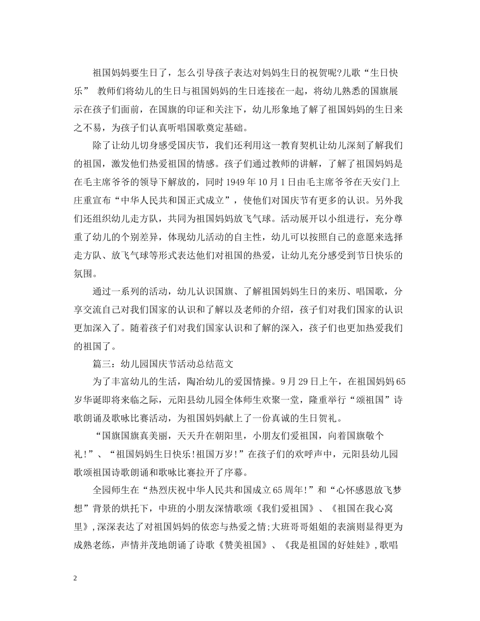 幼儿园国庆节活动总结范文2_第2页