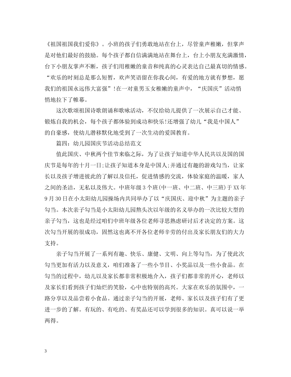 幼儿园国庆节活动总结范文2_第3页
