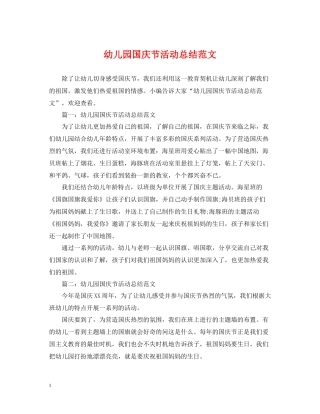 幼儿园国庆节活动总结范文2