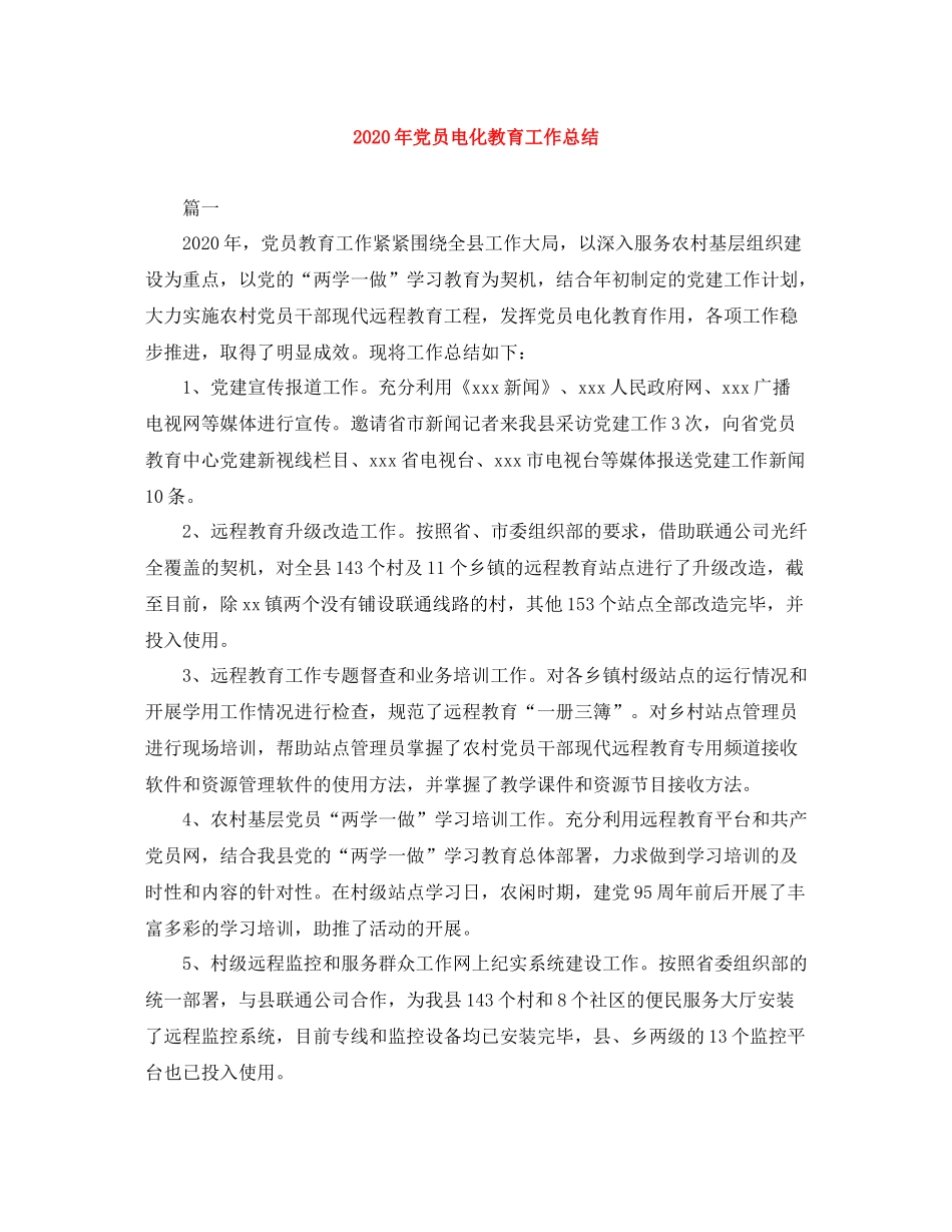 2020年党员电化教育工作总结_第1页
