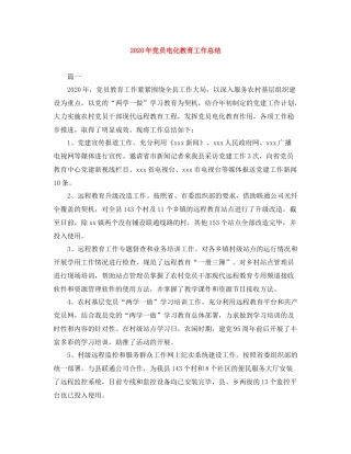 2020年党员电化教育工作总结