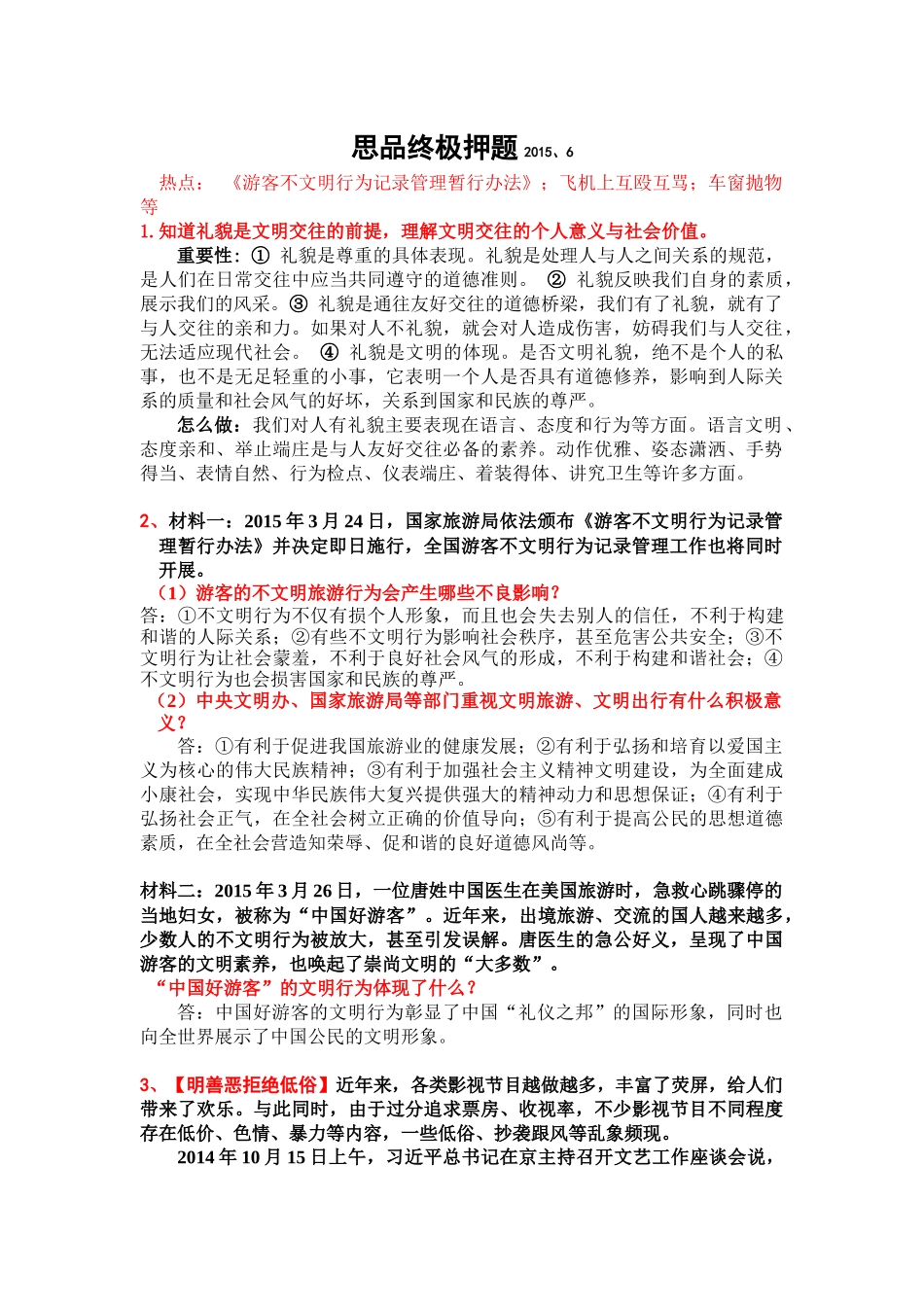 思品终极押题2016_第1页