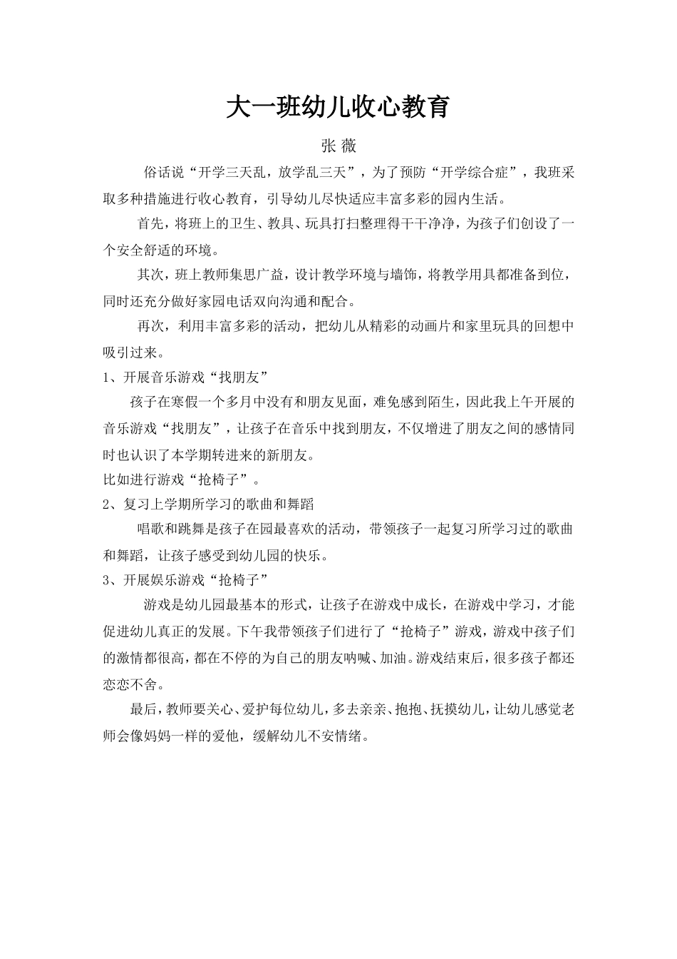 幼儿收心教育_第1页