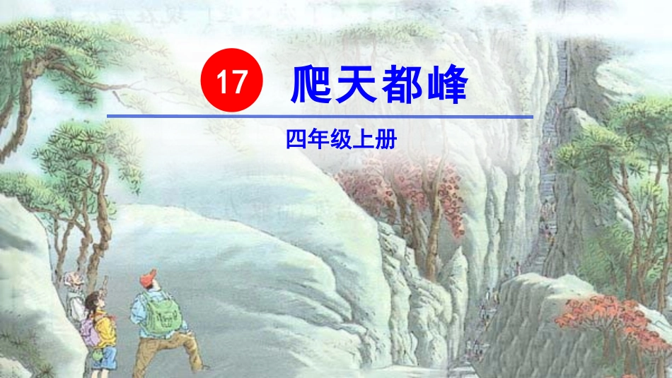 （上课用）爬天都峰_第3页