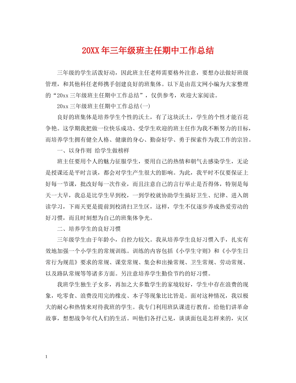 三年级班主任期中工作总结_第1页