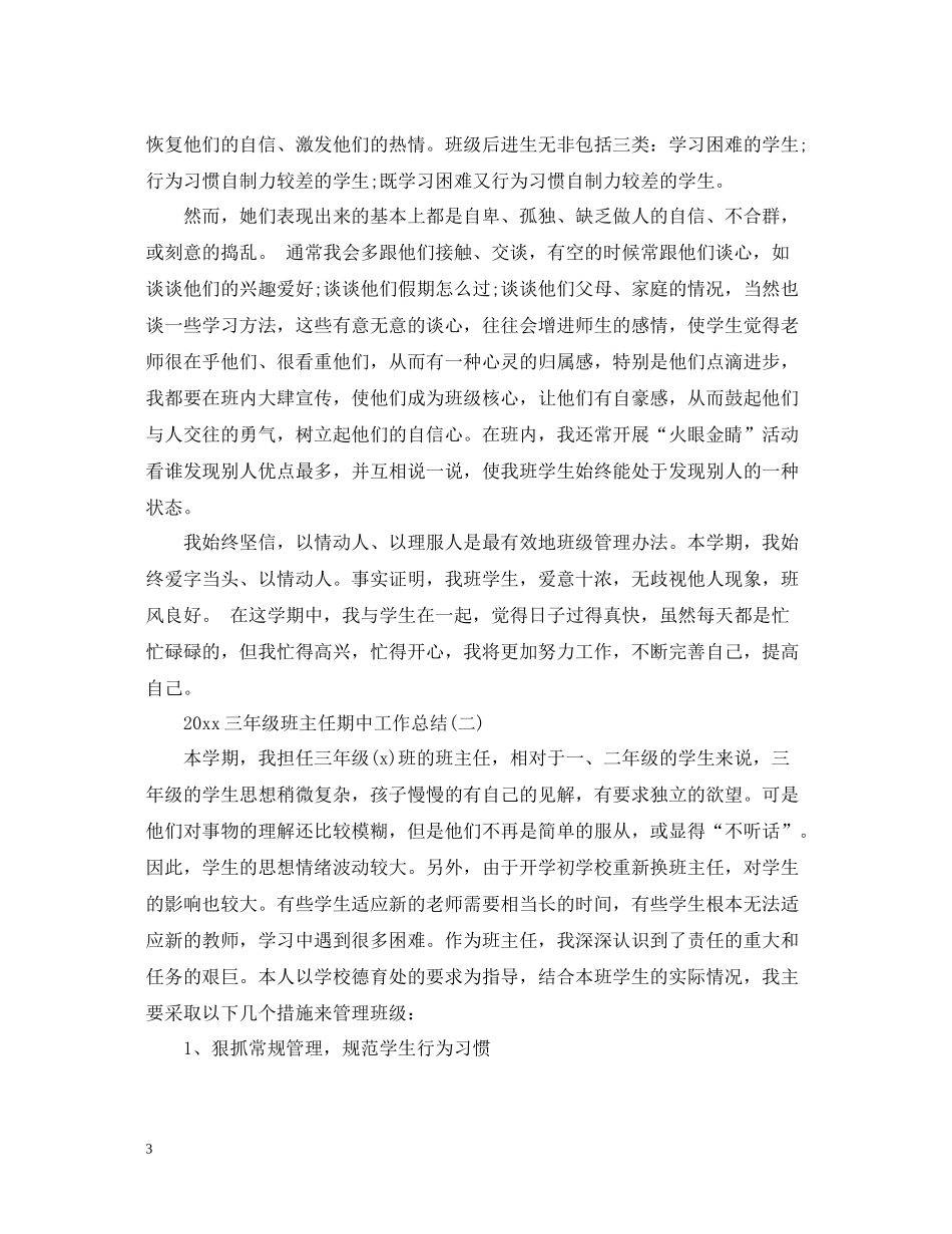 三年级班主任期中工作总结_第3页