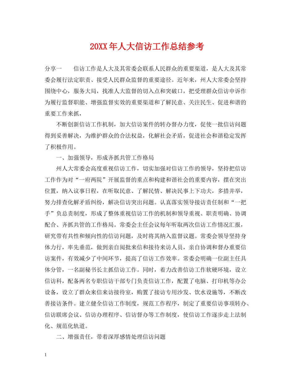 人大信访工作总结参考2_第1页