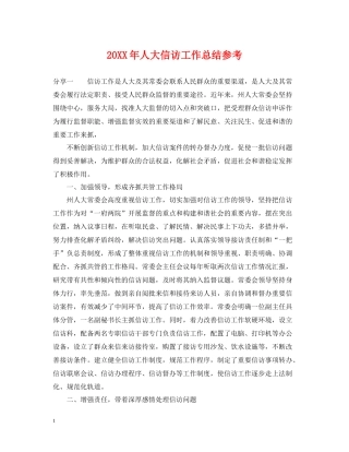 人大信访工作总结参考2