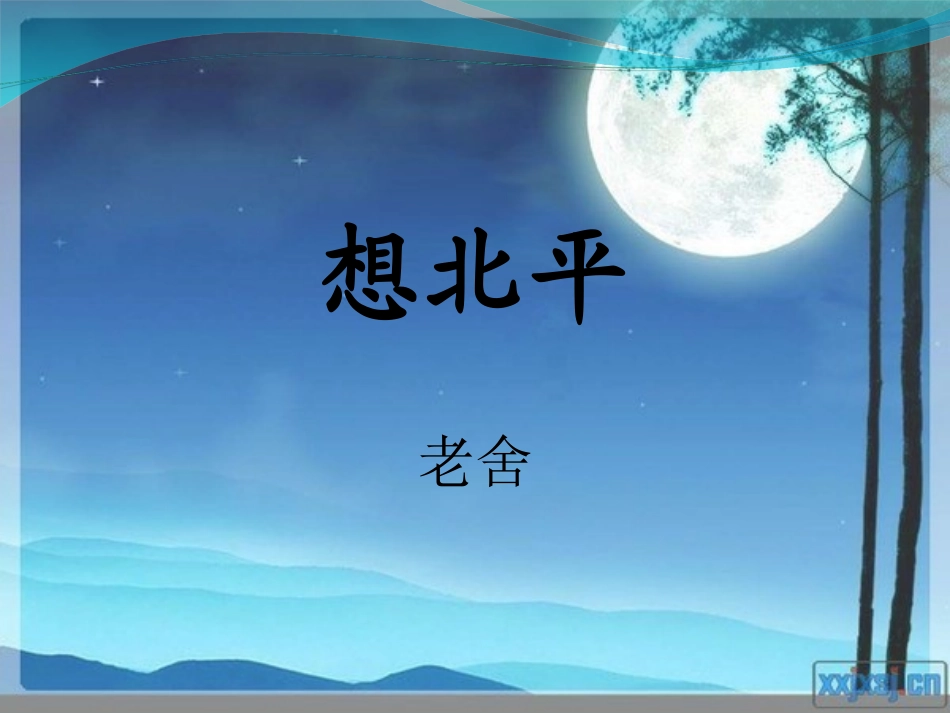 《想北平》课件_第2页