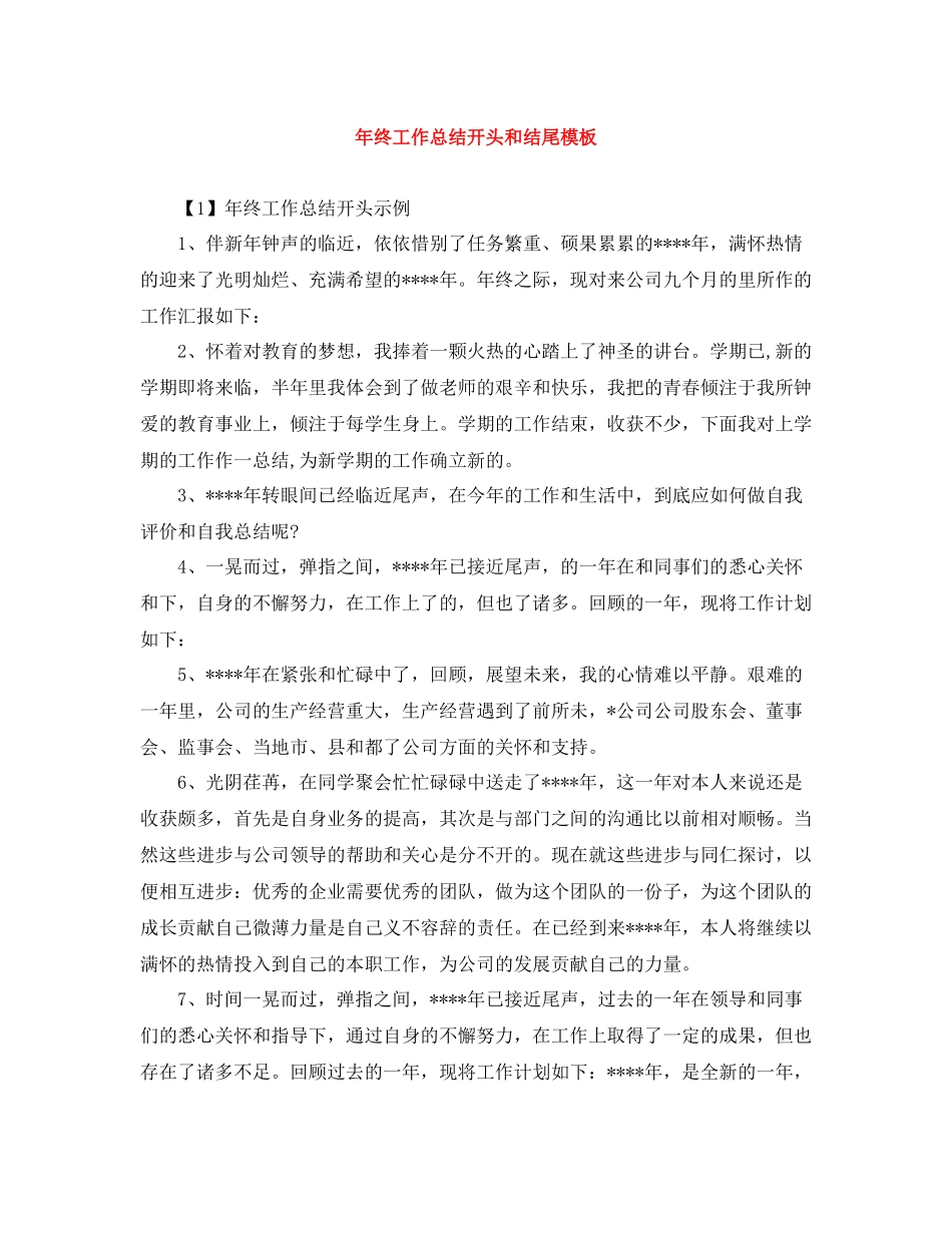 2020年终工作总结开头和结尾模板_第1页