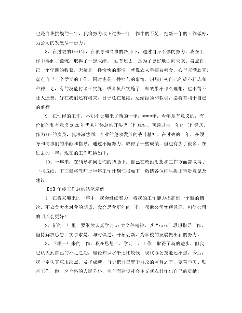 2020年终工作总结开头和结尾模板_第2页