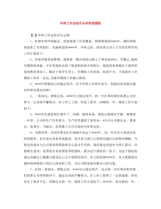 2020年终工作总结开头和结尾模板