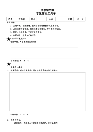 一件难忘的事作文工具单