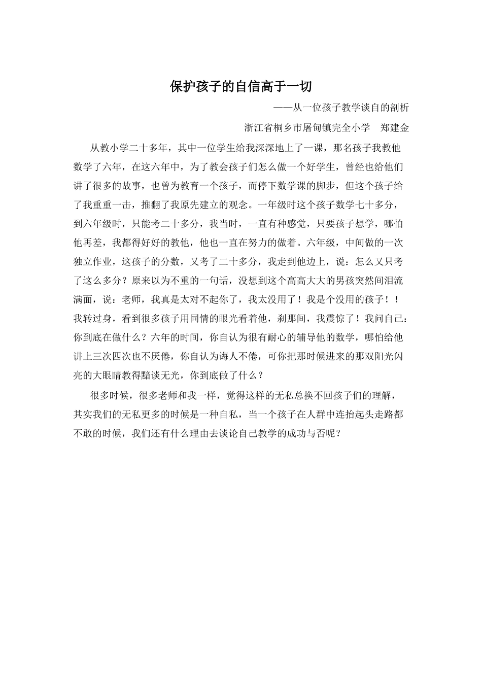 保护孩子的自信高于一切_第1页