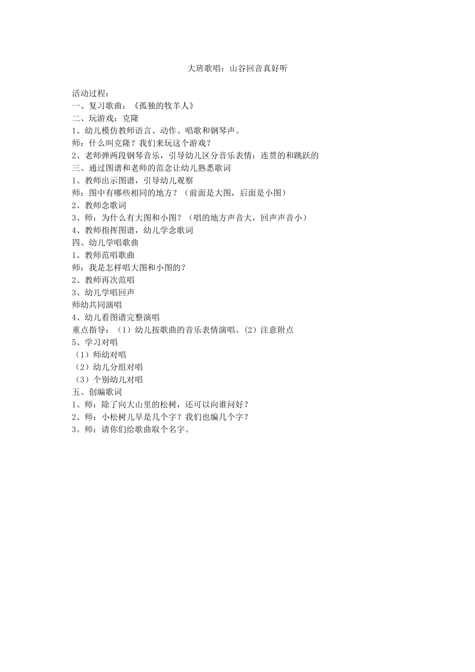 大班歌唱：山谷回音真好听_第1页