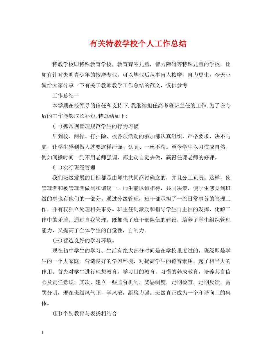 有关特教学校个人工作总结_第1页