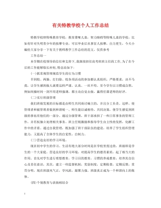 有关特教学校个人工作总结