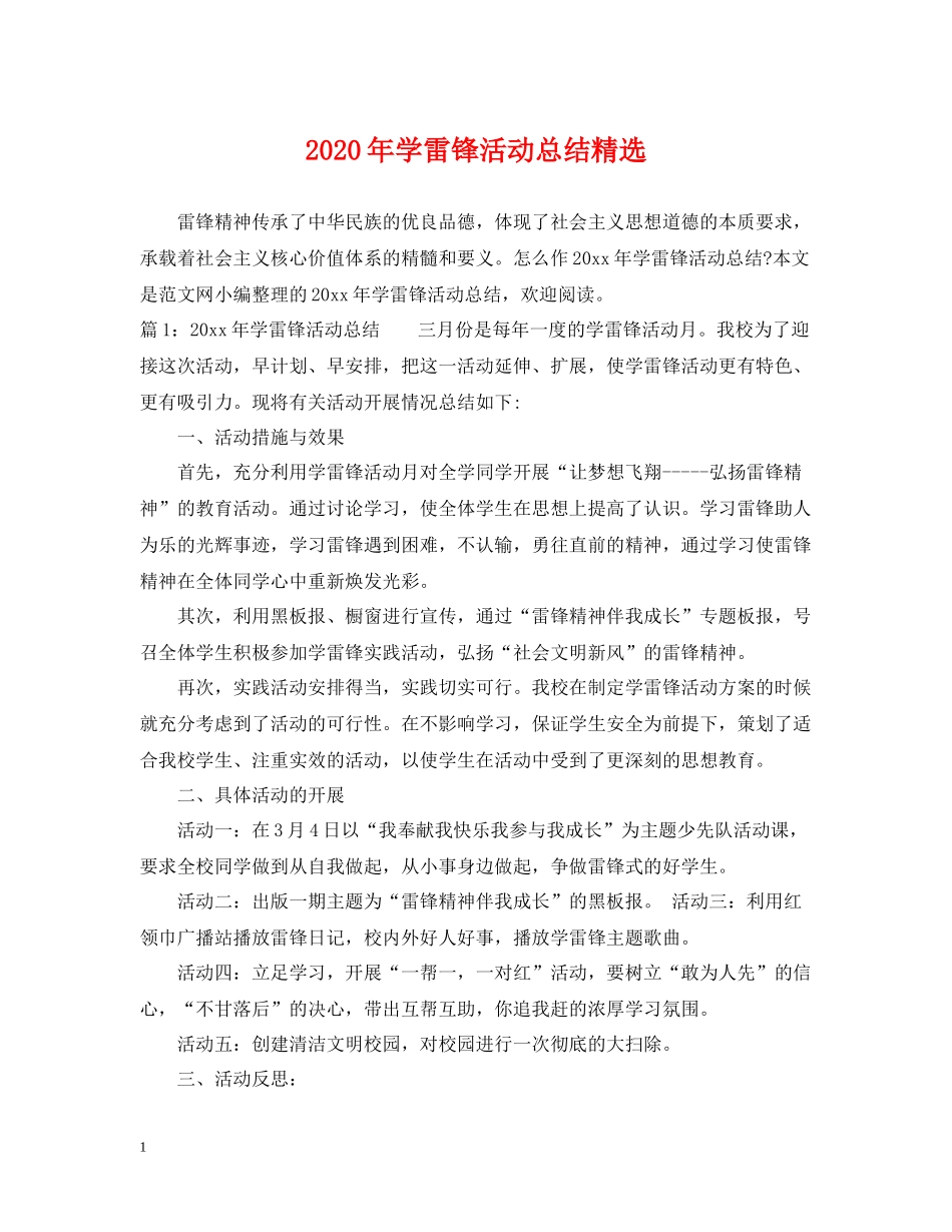 2020年学雷锋活动总结精选_第1页