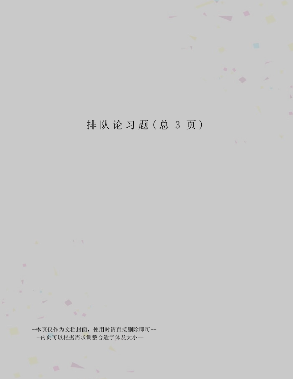 排队论习题 _第1页