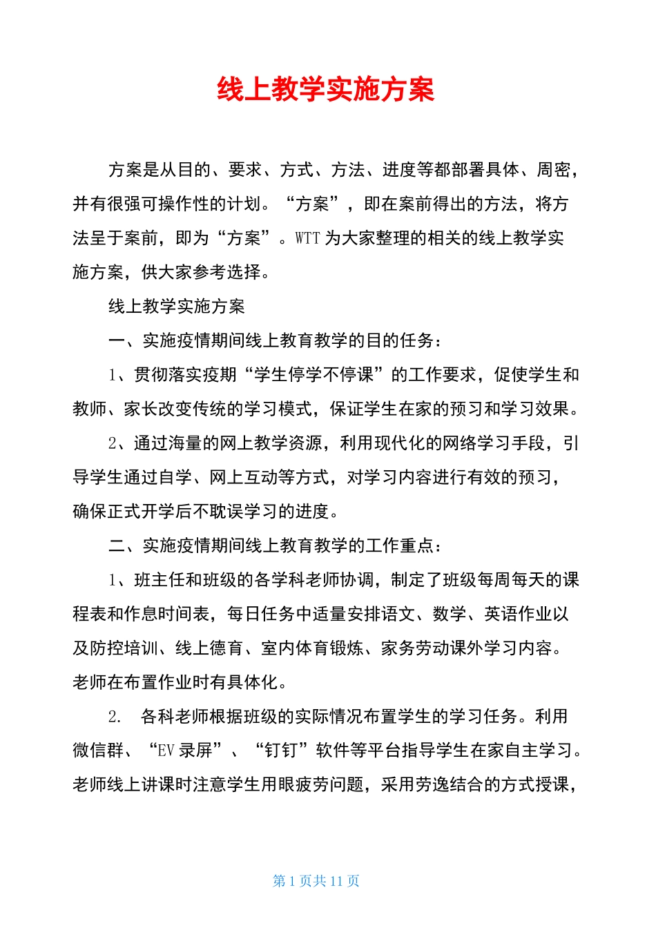 线上教学实施方案_第1页