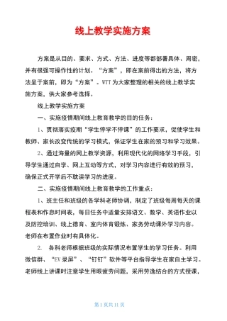 线上教学实施方案