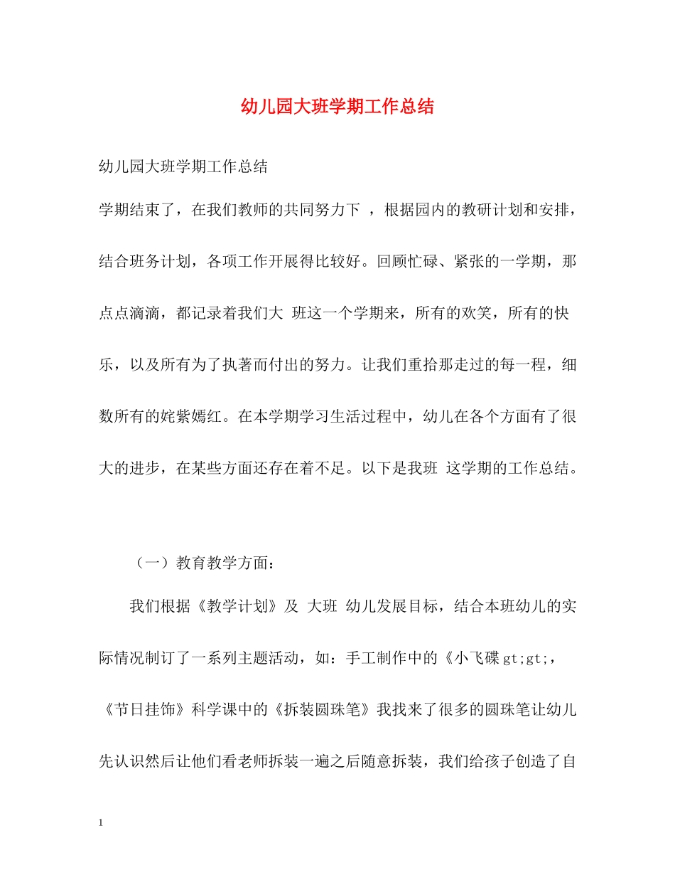 幼儿园大班学期工作总结_第1页