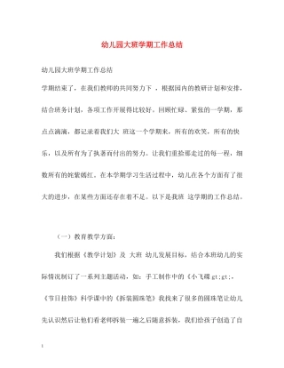幼儿园大班学期工作总结