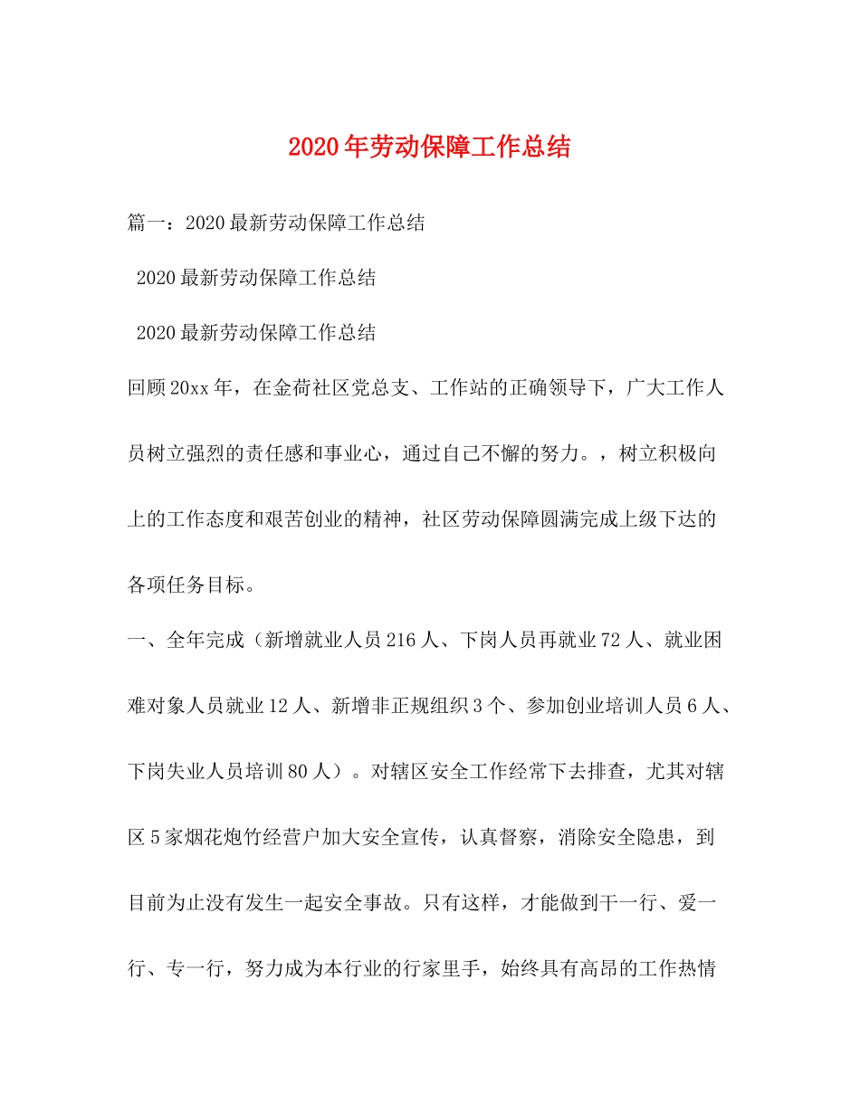 2020年劳动保障工作总结_第1页