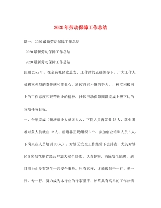 2020年劳动保障工作总结