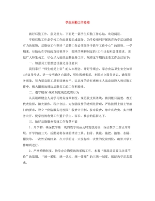 学生后勤工作总结