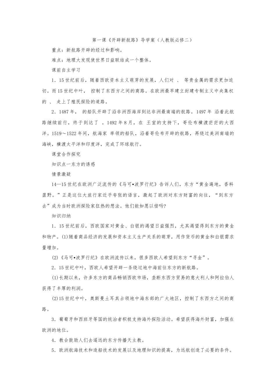 《开辟新航路》导学案_第1页