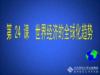 第24课世界经济的全球化趋势教学课件